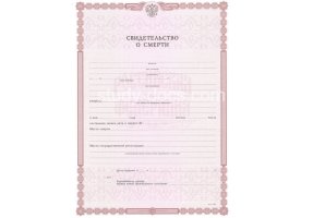 Свидетельство о смерти в Армавире
