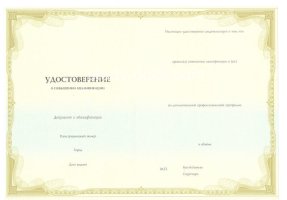 Удостоверение о повышении квалификации в Армавире